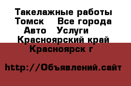 Такелажные работы Томск  - Все города Авто » Услуги   . Красноярский край,Красноярск г.